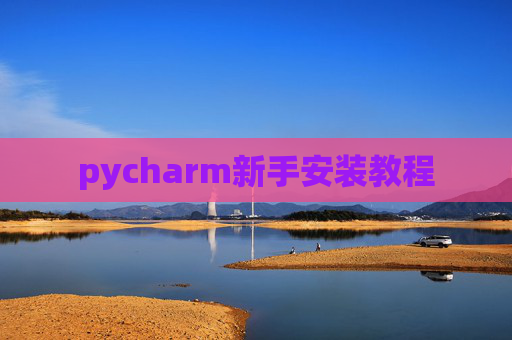 pycharm新手安装教程 pycharm新手安装教程