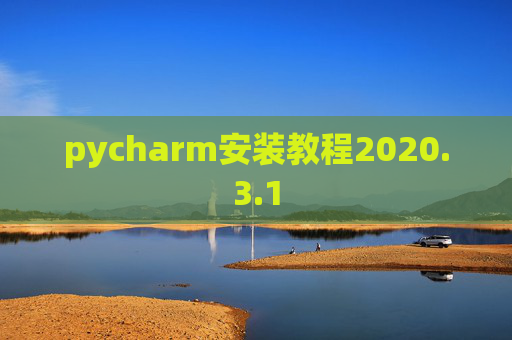 pycharm安装教程2020.3.1