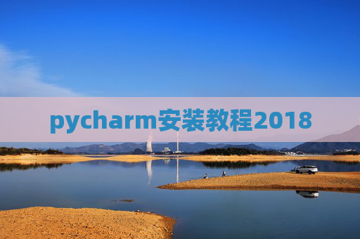 pycharm安装教程2018