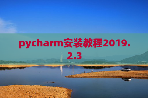 pycharm安装教程2019.2.3